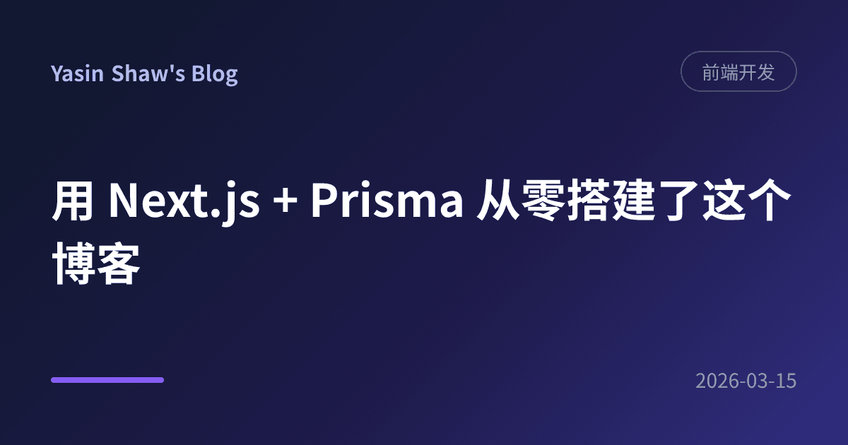用 Next.js + Prisma 从零搭建了这个博客
