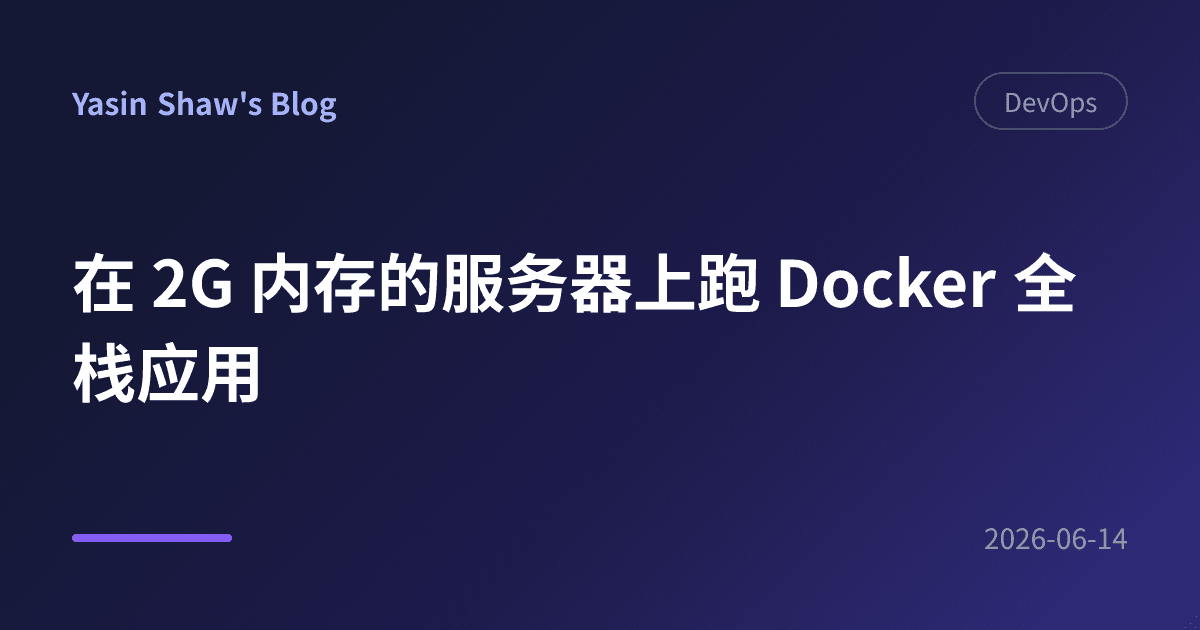在 2G 内存的服务器上跑 Docker 全栈应用