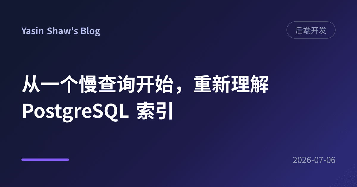 从一个慢查询开始，重新理解 PostgreSQL 索引