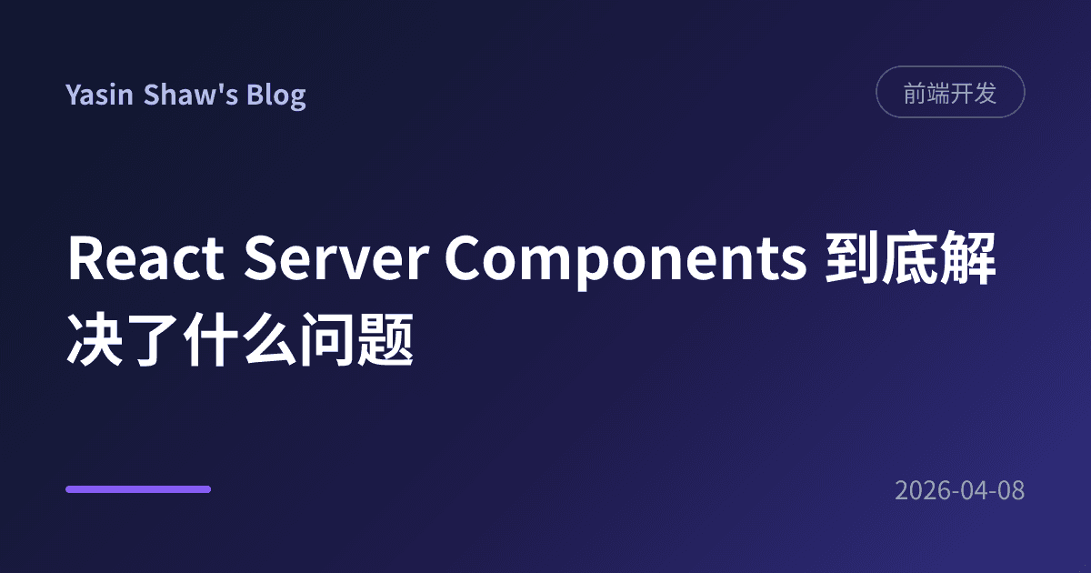React Server Components 到底解决了什么问题