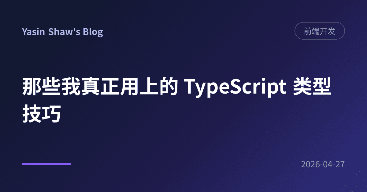 那些我真正用上的 TypeScript 类型技巧