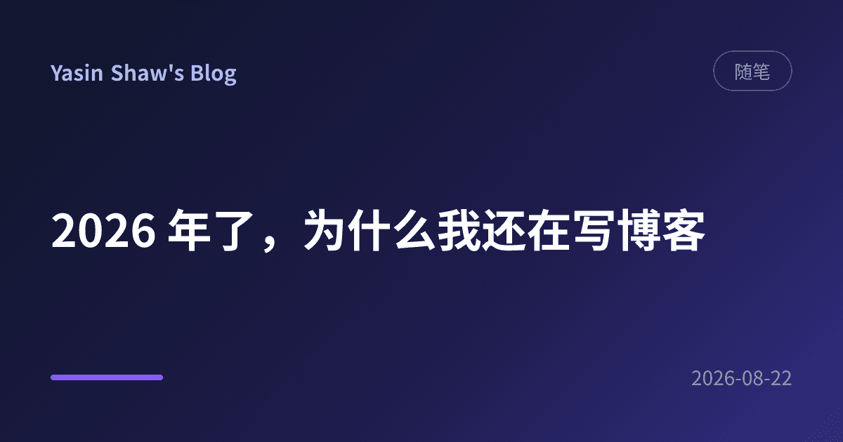 2026 年了，为什么我还在写博客